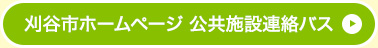 刈谷市ホームページ 公共施設連絡バス