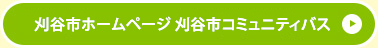 刈谷市ホームページ 公共施設連絡バス