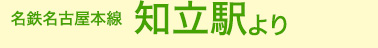 「知立」より