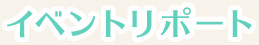 イベントリポート