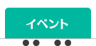 イベント