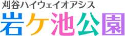 刈谷ハイウェイオアシス 岩ケ池公園