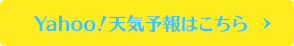 Yahoo!天気予報はこちら