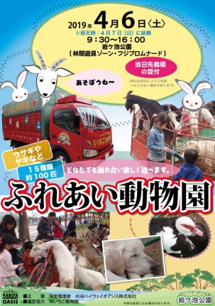 ふれあい動物園2019春