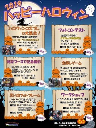 【岩ケ池】ハロウィン2019